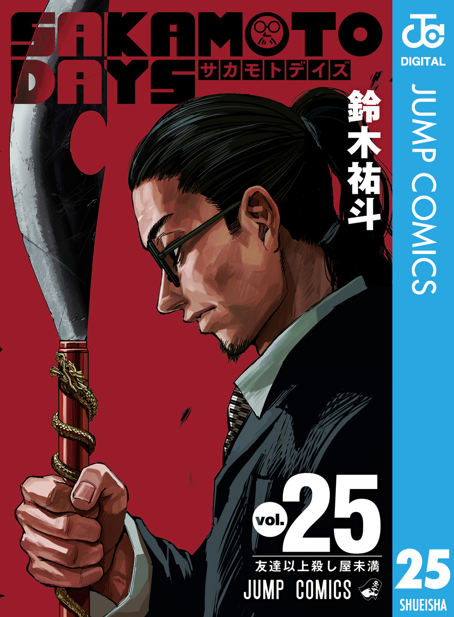 SAKAMOTO DAYS 25／鈴木祐斗 | 集英社 ― SHUEISHA ―