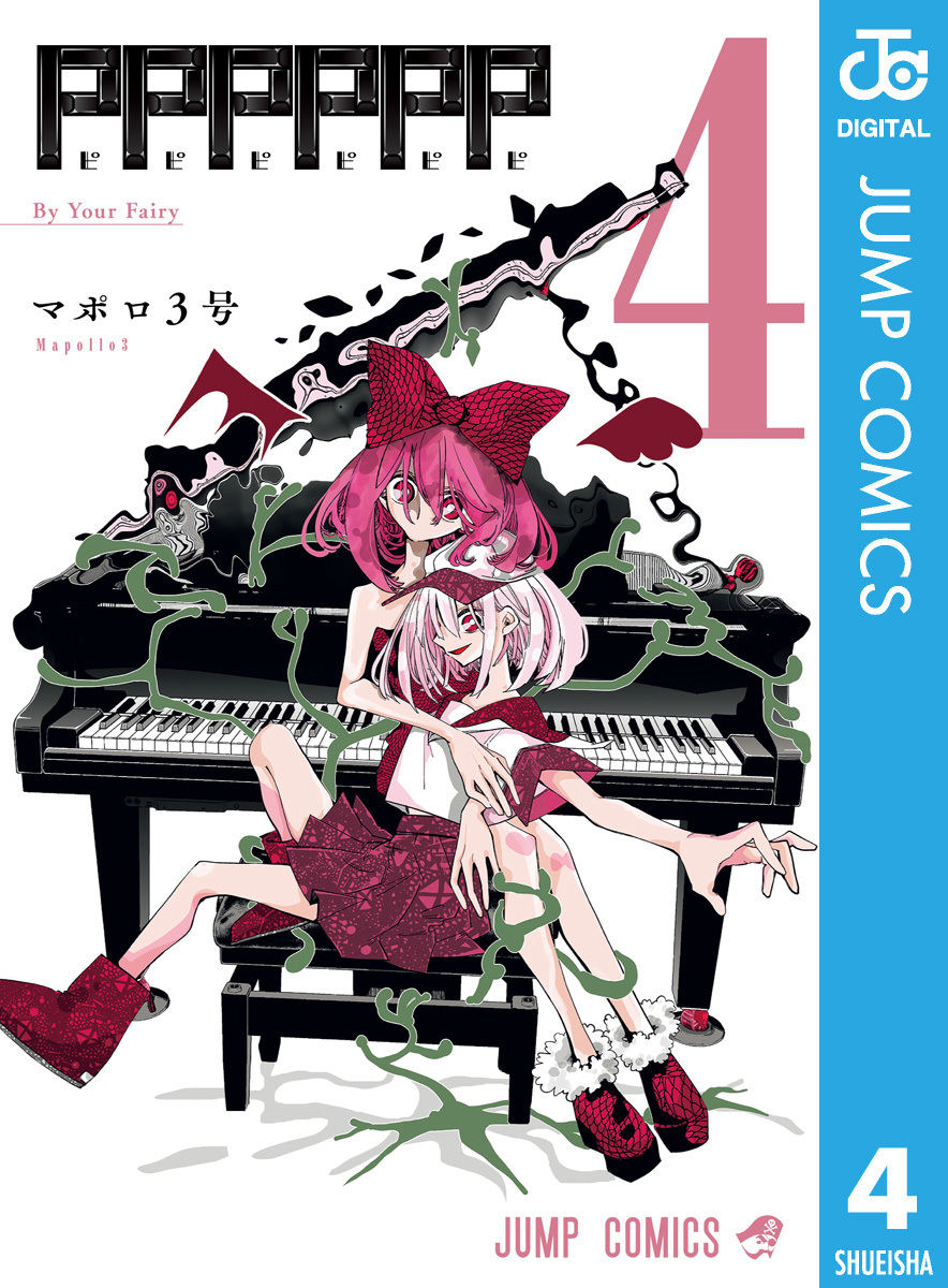 PPPPPP 4／マポロ3号 | 集英社 ― SHUEISHA ―