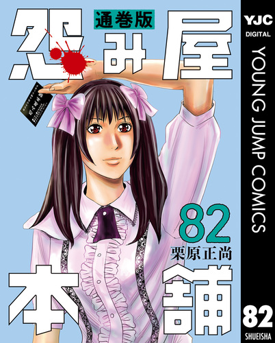 怨み屋本舗 通巻版 82／栗原正尚 | 集英社 ― SHUEISHA ―