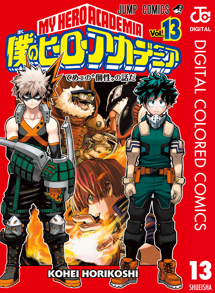 僕のヒーローアカデミア カラー版 13／堀越耕平 | 集英社 ― SHUEISHA ―