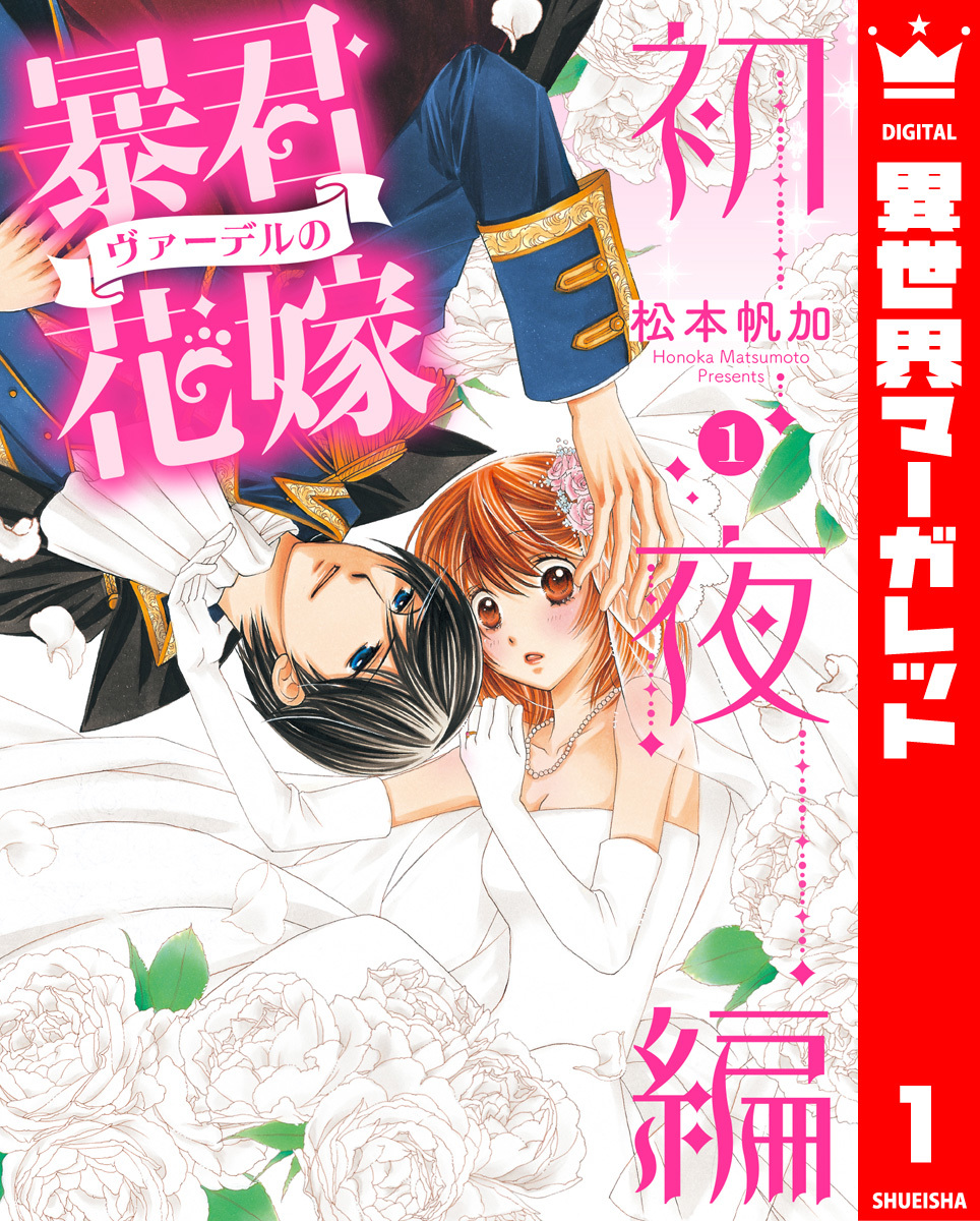 暴君ヴァーデルの花嫁 初夜編 1／松本帆加 | 集英社 ― SHUEISHA ―