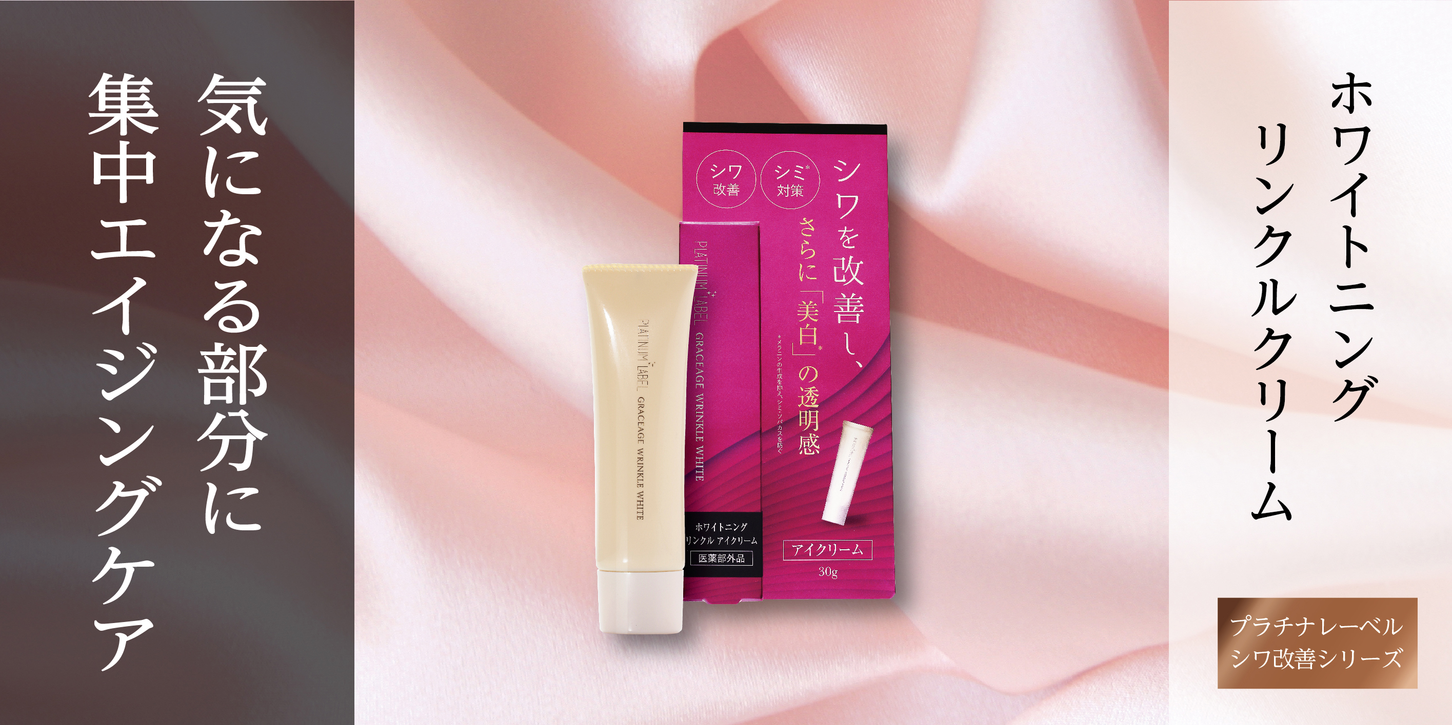 ホワイトニングリンクルアイクリーム | Platinum Label プラチナレーベル