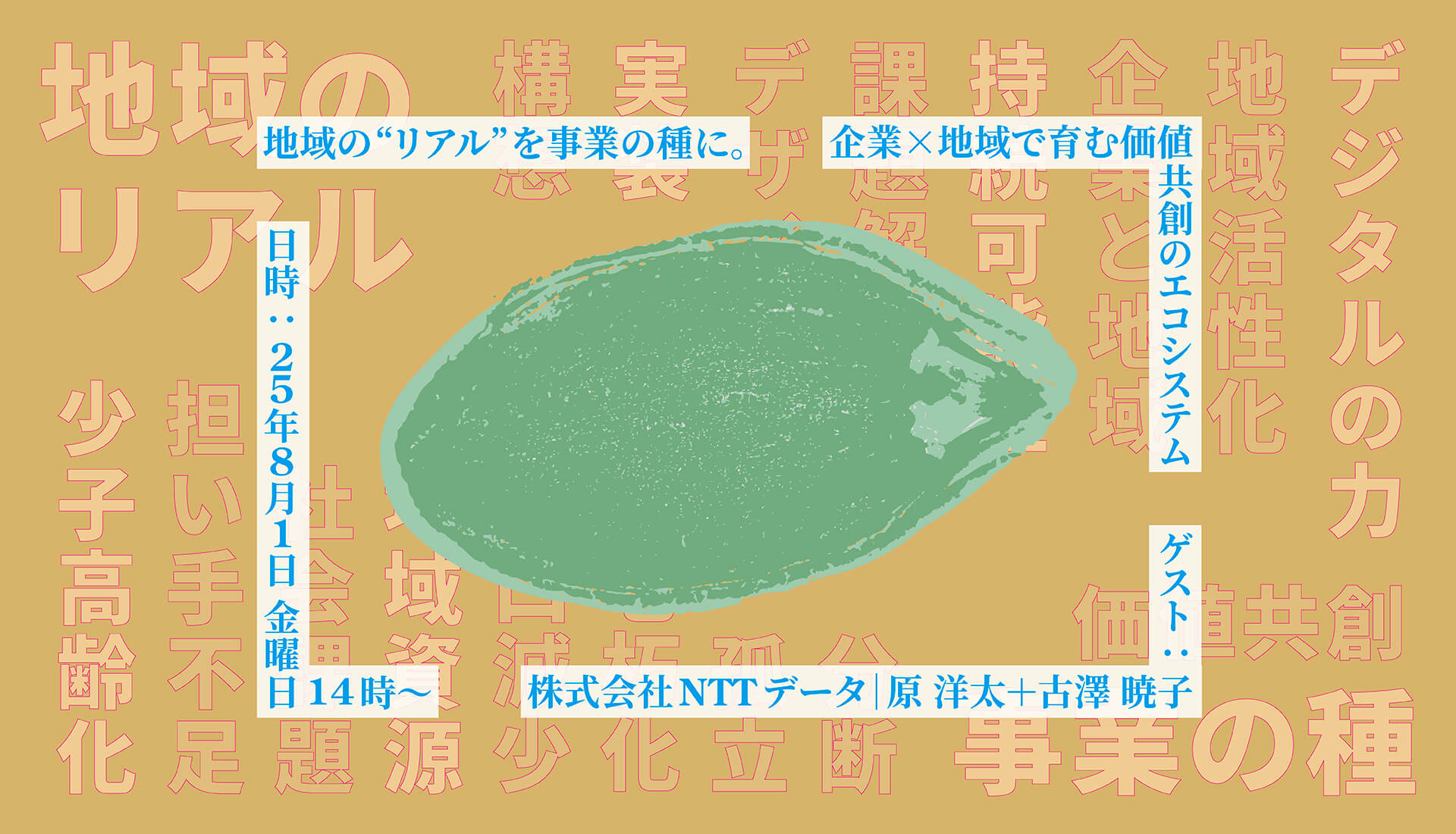 地域の“リアル”を事業の種に。 企業×地域で育む価値共創のエコシステム