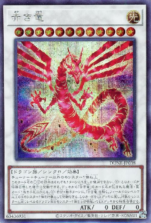 赤き竜 | シークレット | ドラゴンスター | 遊戯王