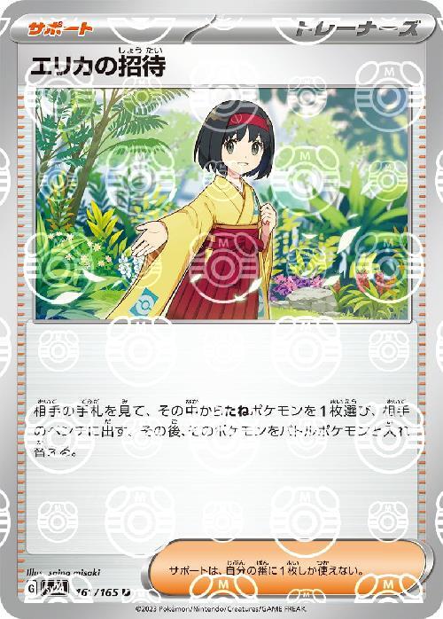 エリカの招待(161/165)(ミラー/マスターボール) | ミラー | ドラゴン