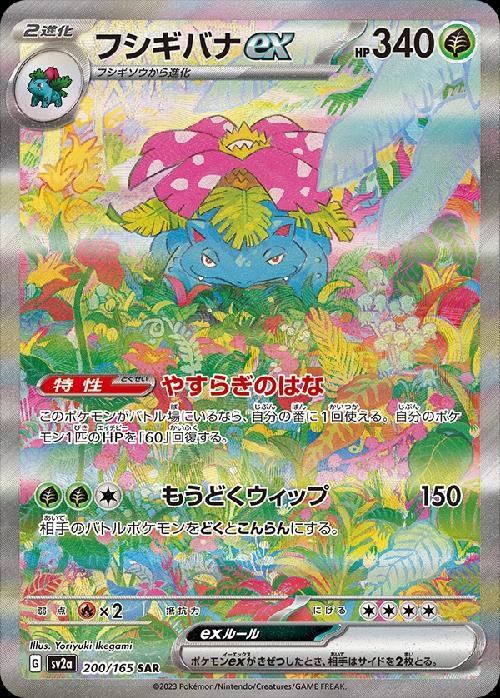 フシギバナex(200/165 SAR) | SAR | ドラゴンスター | ポケモンカード