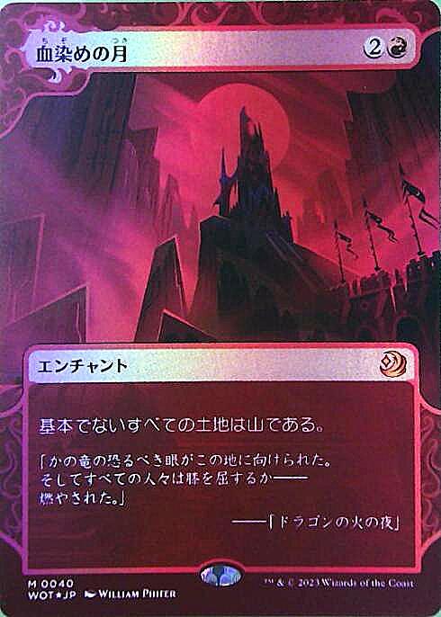 WOT)血染めの月(F)/BLOOD MOON | (FOIL)神話レア・レア | ドラゴン