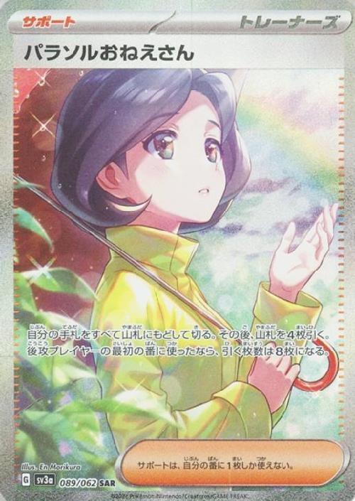 パラソルおねえさん(089/062 SAR) | SAR | ドラゴンスター | ポケモン