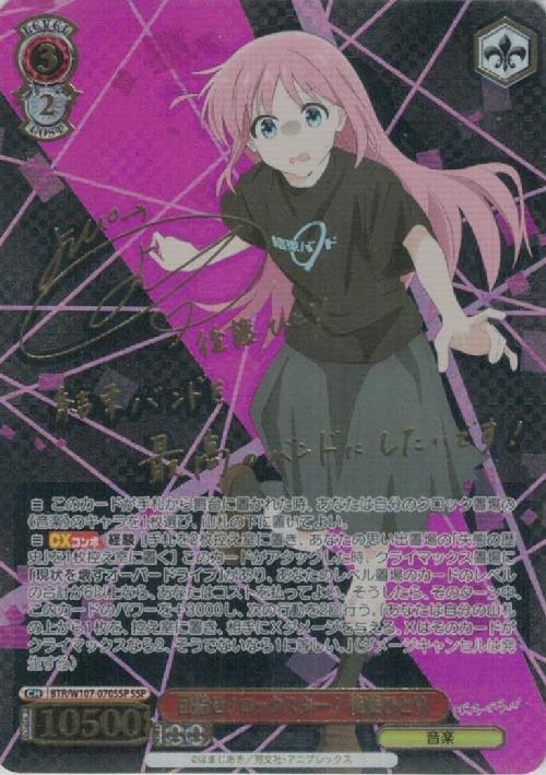 目指せ！ロックスター！ 後藤ひとり(SSP/サイン)(BTR/W107-070SSP