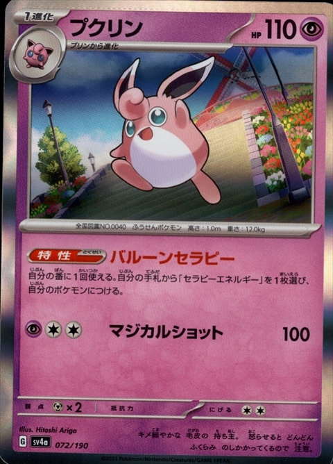 プクリン(072/190) | ホイル | ドラゴンスター | ポケモンカード