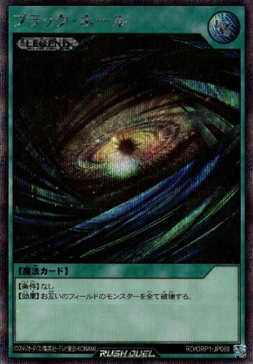 ブラック・ホール(SEC)(RD/ORP1-JP069) | シークレットレア | ドラゴン