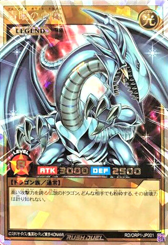 青眼の白龍(オーバーラッシュ)(RD/ORP1-JP001) | オーバーラッシュレア