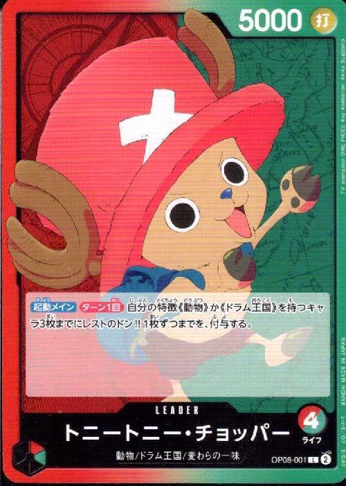 トニートニー・チョッパー(OP08-001) | L | ドラゴンスター | ONE