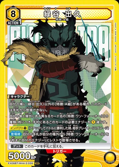 緑谷 出久(EX06BT/MHA-2-026) | SR | ドラゴンスター | ユニオンアリーナ