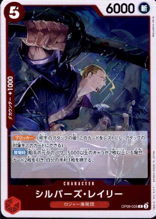 シルバーズ・レイリー(OP09-005) | R | ドラゴンスター | ONE PIECE