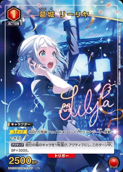 葛城 リーリヤ(UA27BT/GIM-1-047) | R☆ | ドラゴンスター | ユニオン