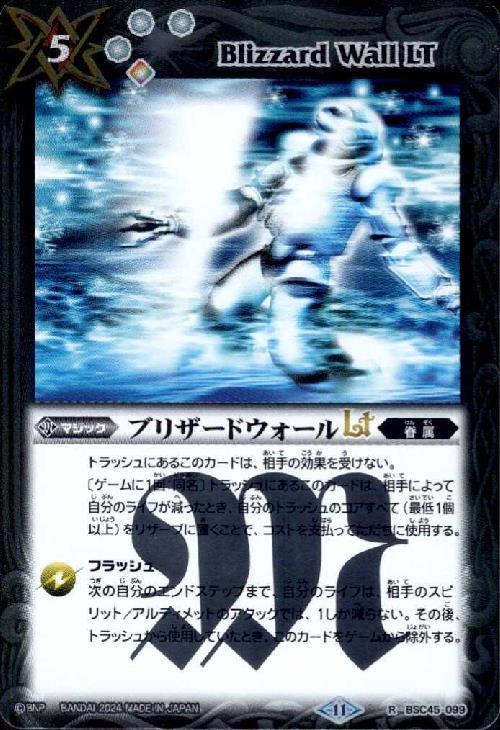 ブリザードウォールLT(BSC45-099) | R | ドラゴンスター | バトル