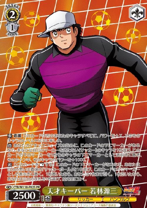 天才キーパー 若林源三(CTB/W118-P02) | プロモ | ドラゴンスター