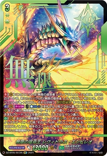 無限の宿命王 レヴィドラス・エンピレオ(DZ-BT05/SEC05) | SEC