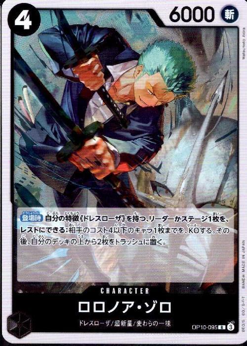 ロロノア・ゾロ(OP10-095) | R | ドラゴンスター | ONE PIECEカードゲーム