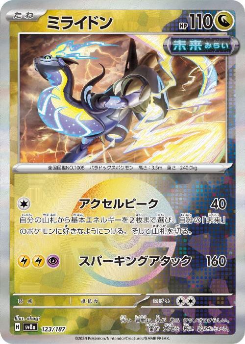 ミライドン(123/187)(ミラー/モンスターボール) | ミラー | ドラゴン