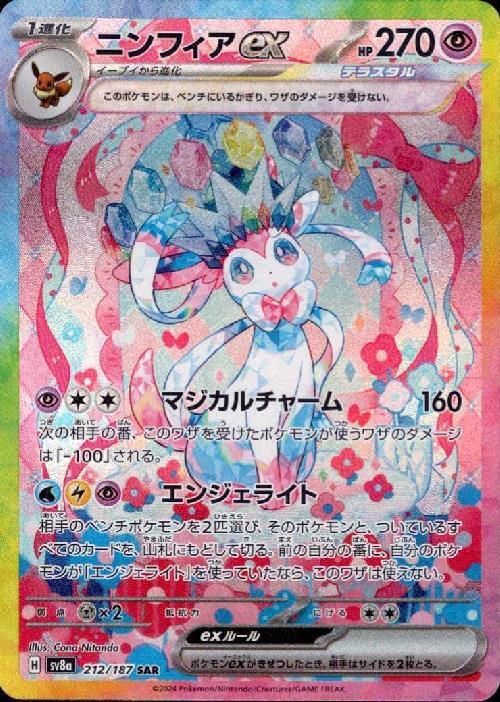 ニンフィアex(212/187 SAR) | SAR | ドラゴンスター | ポケモンカード