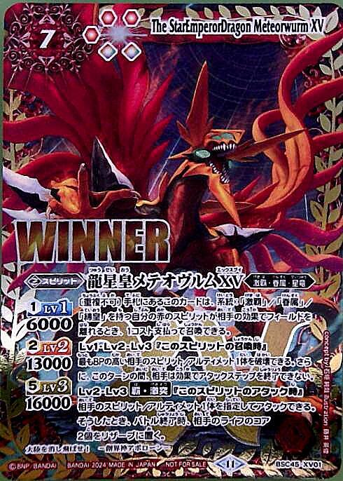 龍星皇メテオヴルムXV(WINNER)(BSC45-XV01) | プロモ | ドラゴンスター