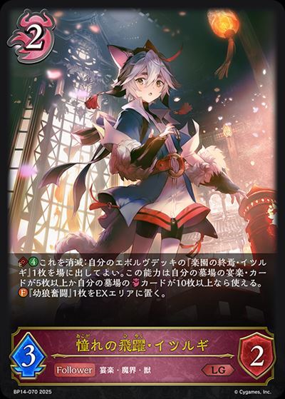 憧れの飛躍・イツルギ(BP14-070) | LG | ドラゴンスター | シャドウ