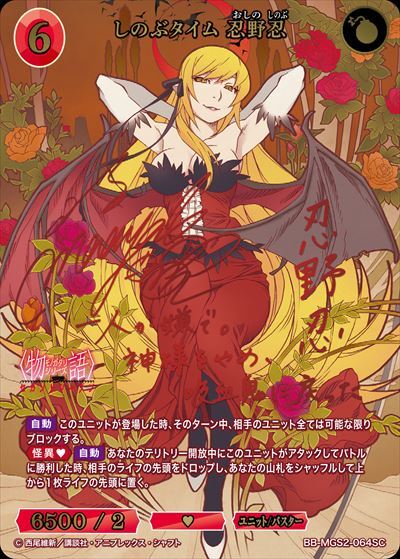 しのぶタイム 忍野忍(BB-MGS2-064SC) | SC | ドラゴンスター | ビル