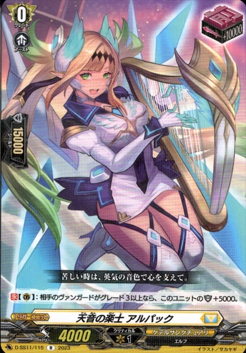 天音の楽士 アルパック(R)(D-SS11/115) | C・R | ドラゴンスター