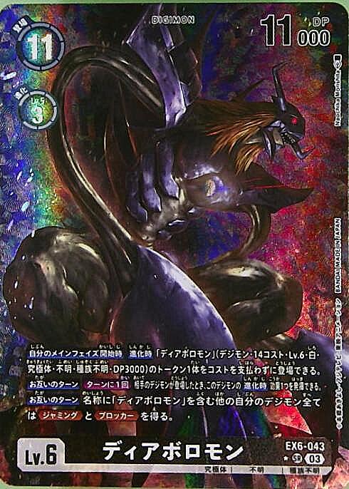 ディアボロモン(☆SR/パラレル)(EX6-043) | SR/パラレル | ドラゴン