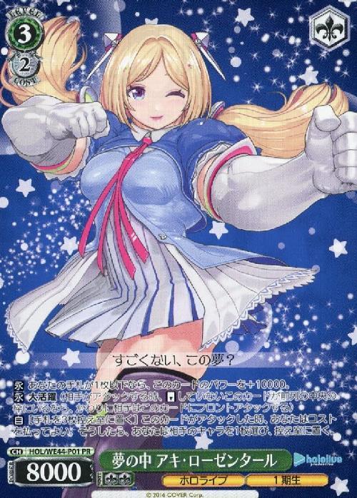 夢の中 アキ・ローゼンタール(HOL/WE44-P01) | プロモ | ドラゴン