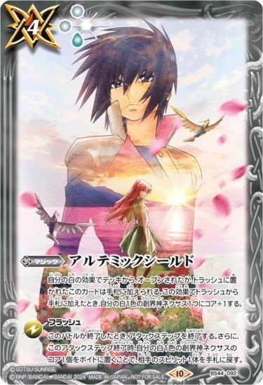 アルテミックシールド(C)(BS44-092)(ガンダムSEED FREEDOM) | C・U