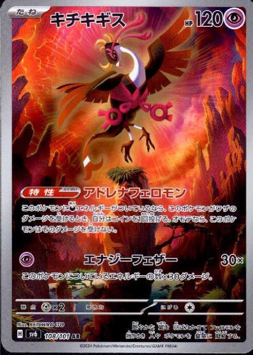 キチキギス(108/101 AR) | AR | ドラゴンスター | ポケモンカード