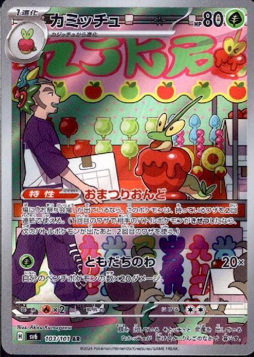 カミッチュ(103/101 AR) | AR | ドラゴンスター | ポケモンカード