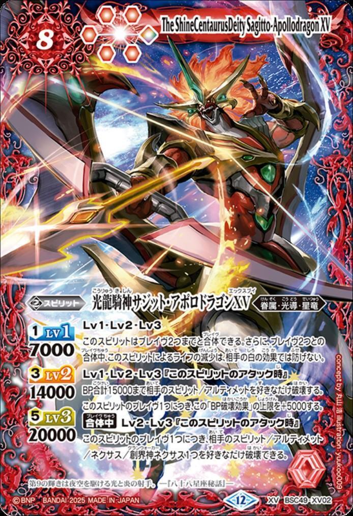 光龍騎神サジット・アポロドラゴンXV(BSC49-XV02) | XV | ドラゴン