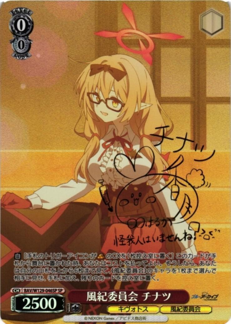 風紀委員会 チナツ(SP/サイン)(BAV/W129-046SP) | SP | ドラゴンスター