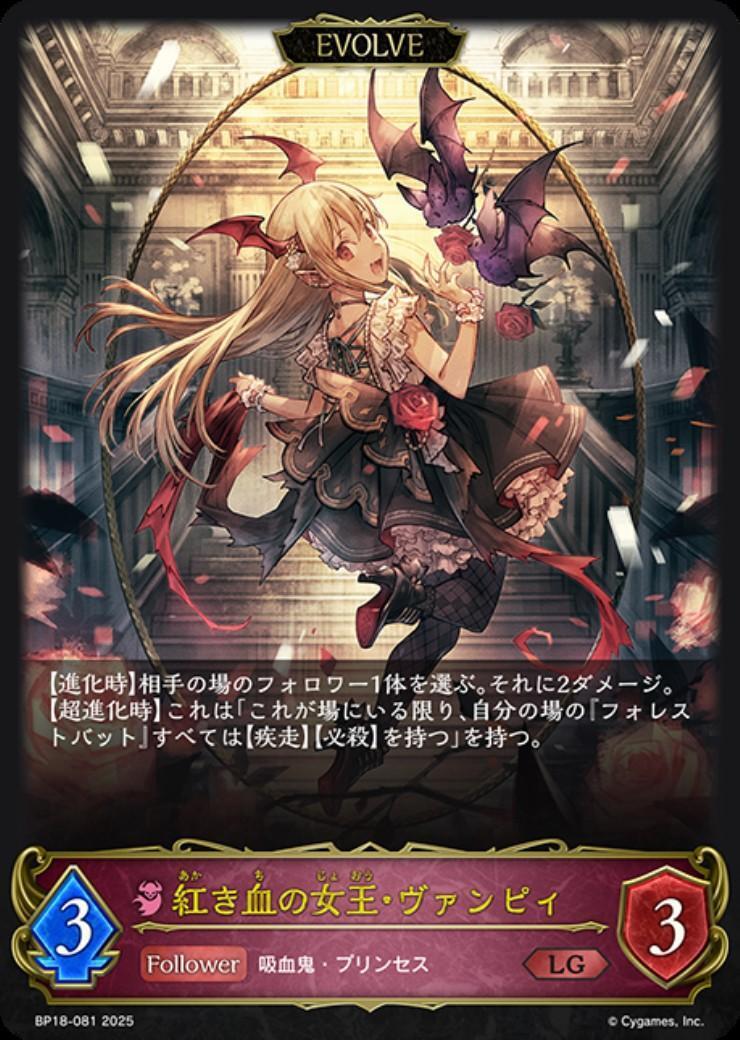 紅き血の女王・ヴァンピィ(EVOLVE)(BP18-081) | LG | ドラゴンスター
