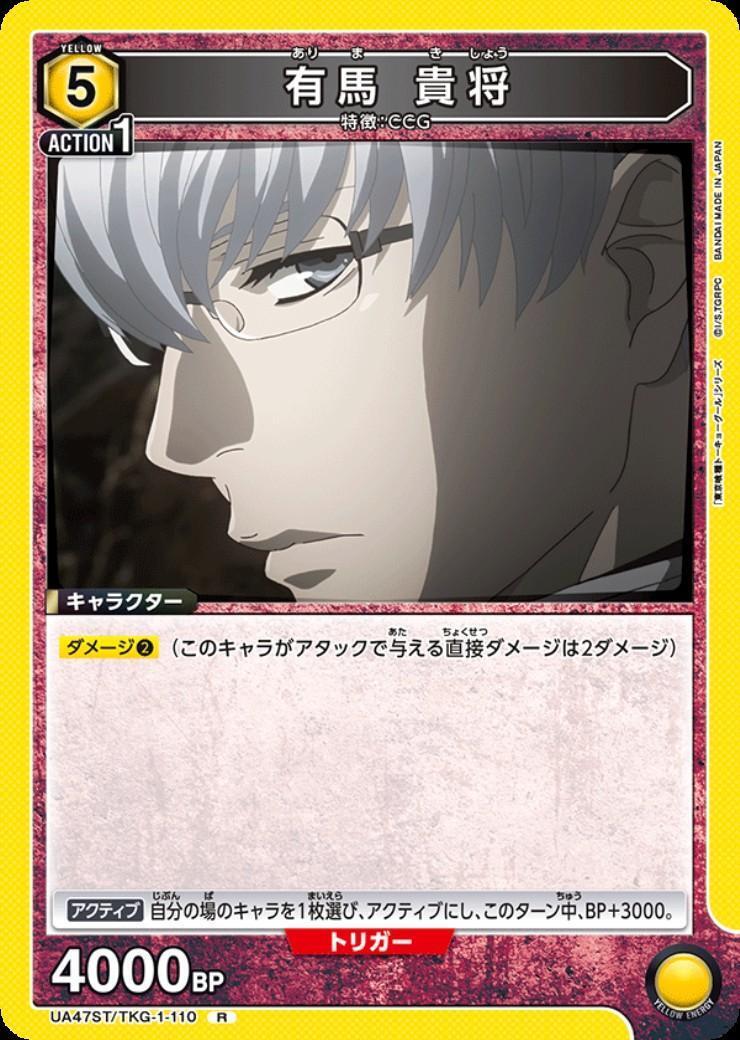 有馬 貴将(UA47ST/TKG-1-110) | R | ドラゴンスター | ユニオンアリーナ