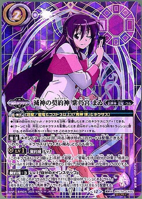 滅神の契約神 紫乃宮 まゐ(BSC50-CX02) | 契約X/SECRET | ドラゴン
