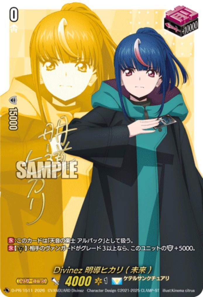 Divinez 明導ヒカリ(未来)(D-PR/1511)(サイン) | プロモ | ドラゴン