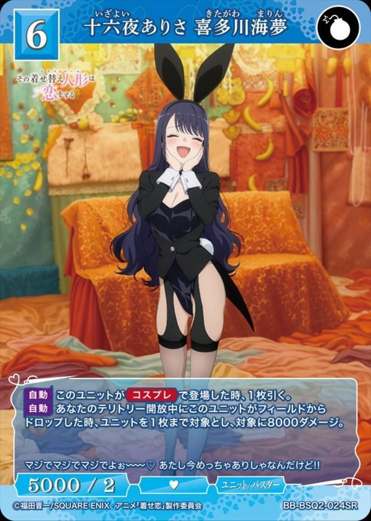 十六夜ありさ 喜多川海夢(BB-BSQ2-024SR) | SR | ドラゴンスター