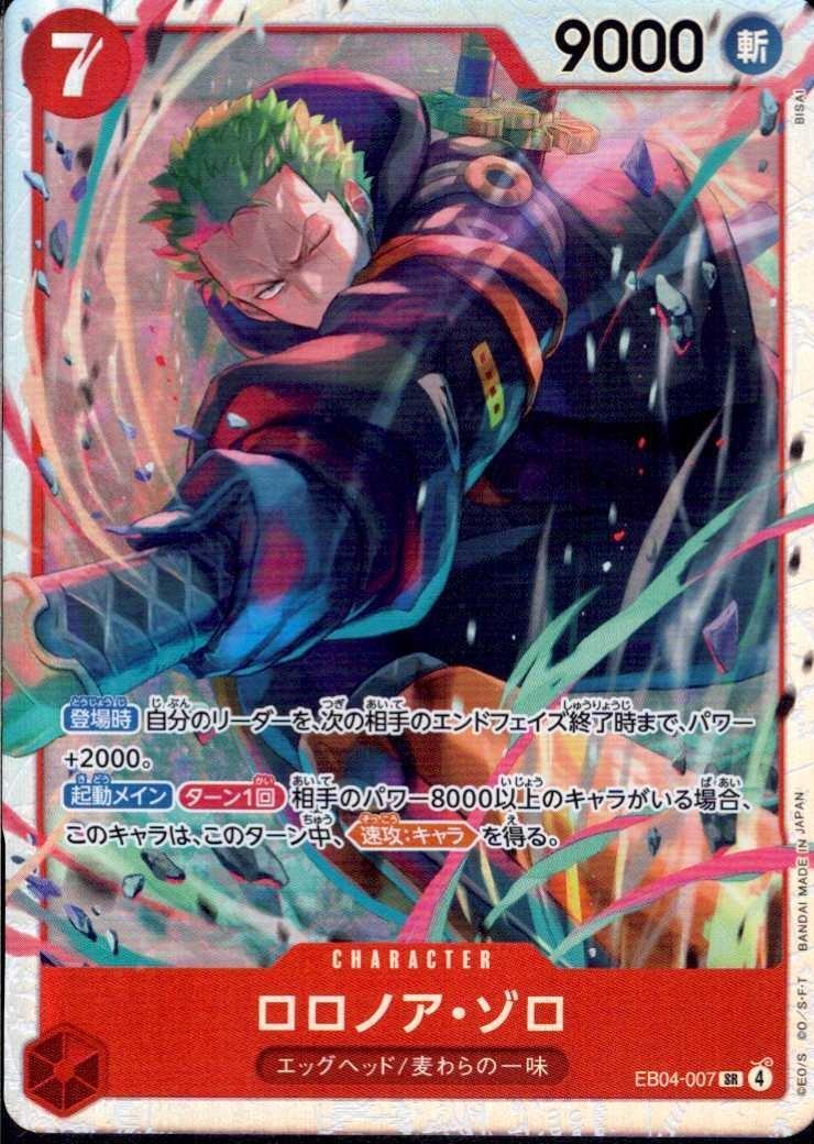 ロロノア・ゾロ(EB04-007) | SR | ドラゴンスター | ONE PIECEカードゲーム