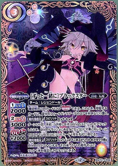 ずっと一緒に]ブラックスター(BSC51-CP06) | CP | ドラゴンスター