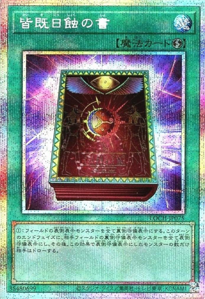 皆既日蝕の書 | プリズマティックシークレット | ドラゴンスター | 遊戯王