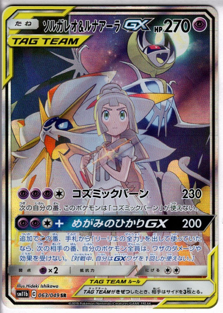 ソルガレオ&ルナアーラGX[SA](063/049 SR) | 未登録 | ドラゴンスター