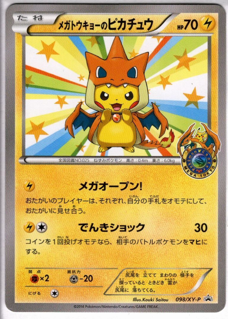メガトウキョーのピカチュウ(098/XY-P) | プロモ | ドラゴンスター