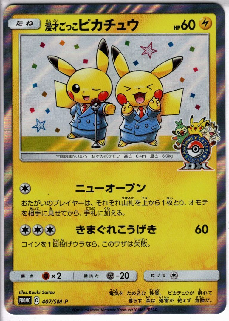 漫才ごっこピカチュウ(407/SM-P) | プロモ | ドラゴンスター