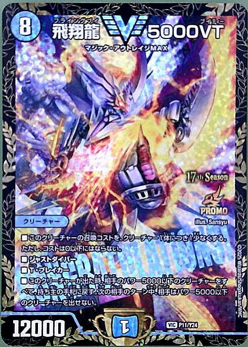 飛翔龍 5000VT(PR)(P11/Y24) | プロモ | ドラゴンスター | デュエル