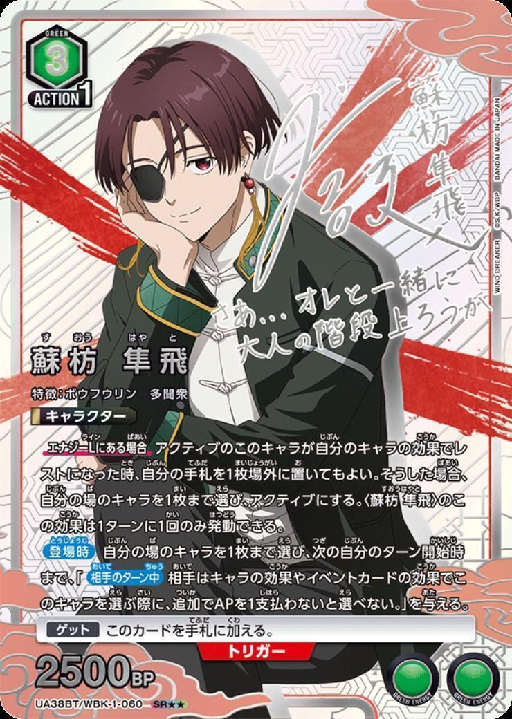 蘇枋 隼飛(UA38BT/WBK-1-060) | SR | ドラゴンスター | ユニオンアリーナ